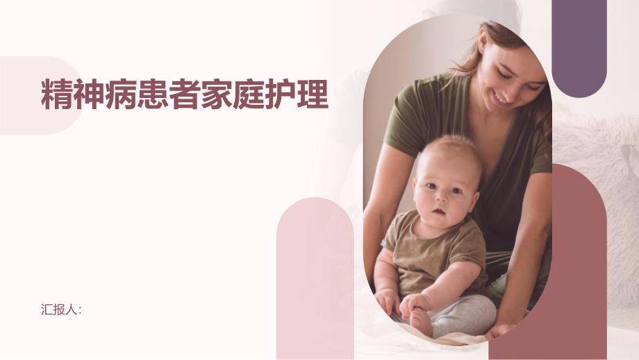 精神病患者家庭护理策略_第1页