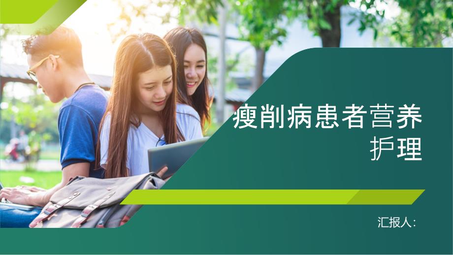 瘦削病患者的营养护理要点_第1页