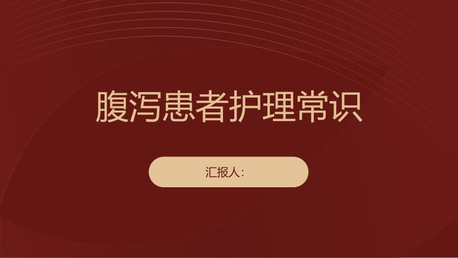 腹泻患者的护理常识_第1页