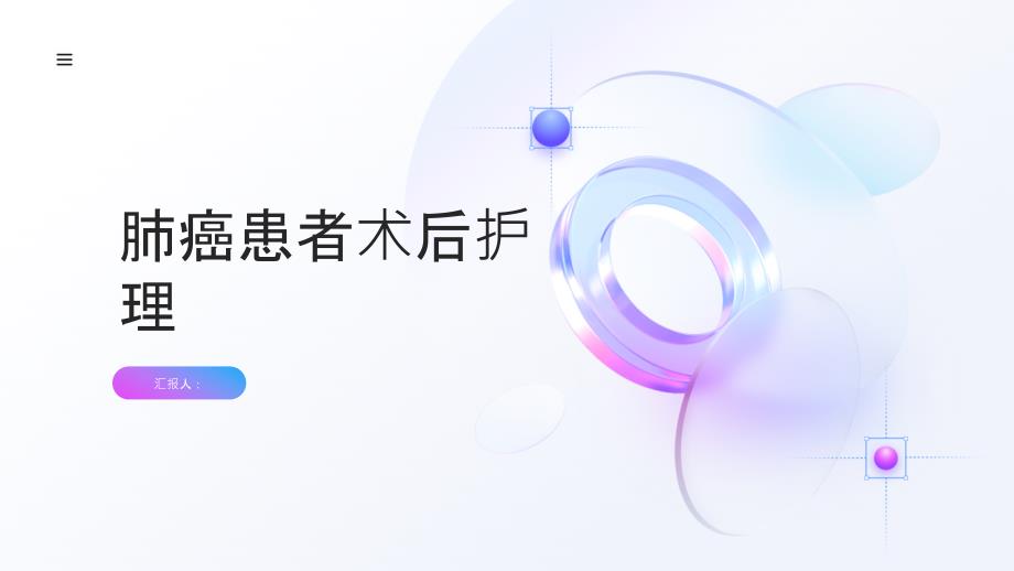 肺癌患者术后护理指导_第1页