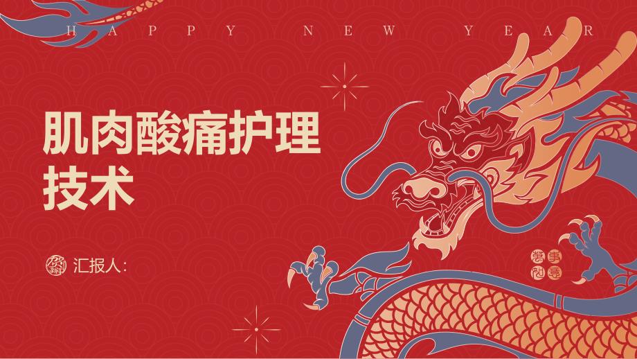 肌肉酸痛患者的肌肉护理技术_第1页