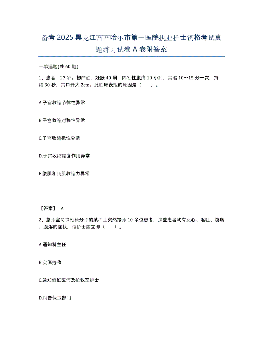 备考2025黑龙江齐齐哈尔市第一医院执业护士资格考试真题练习试卷A卷附答案_第1页