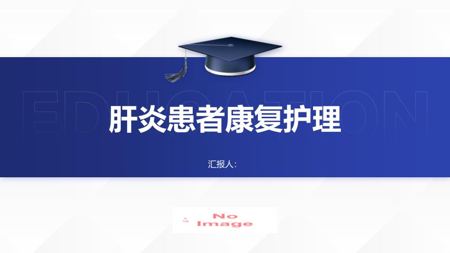 肝炎患者的康复护理计划_第1页