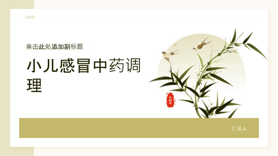 小儿感冒的中药调理护理指南_第1页