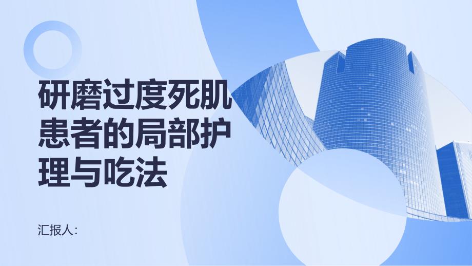 研磨过度死肌患者的局部护理吃法_第1页