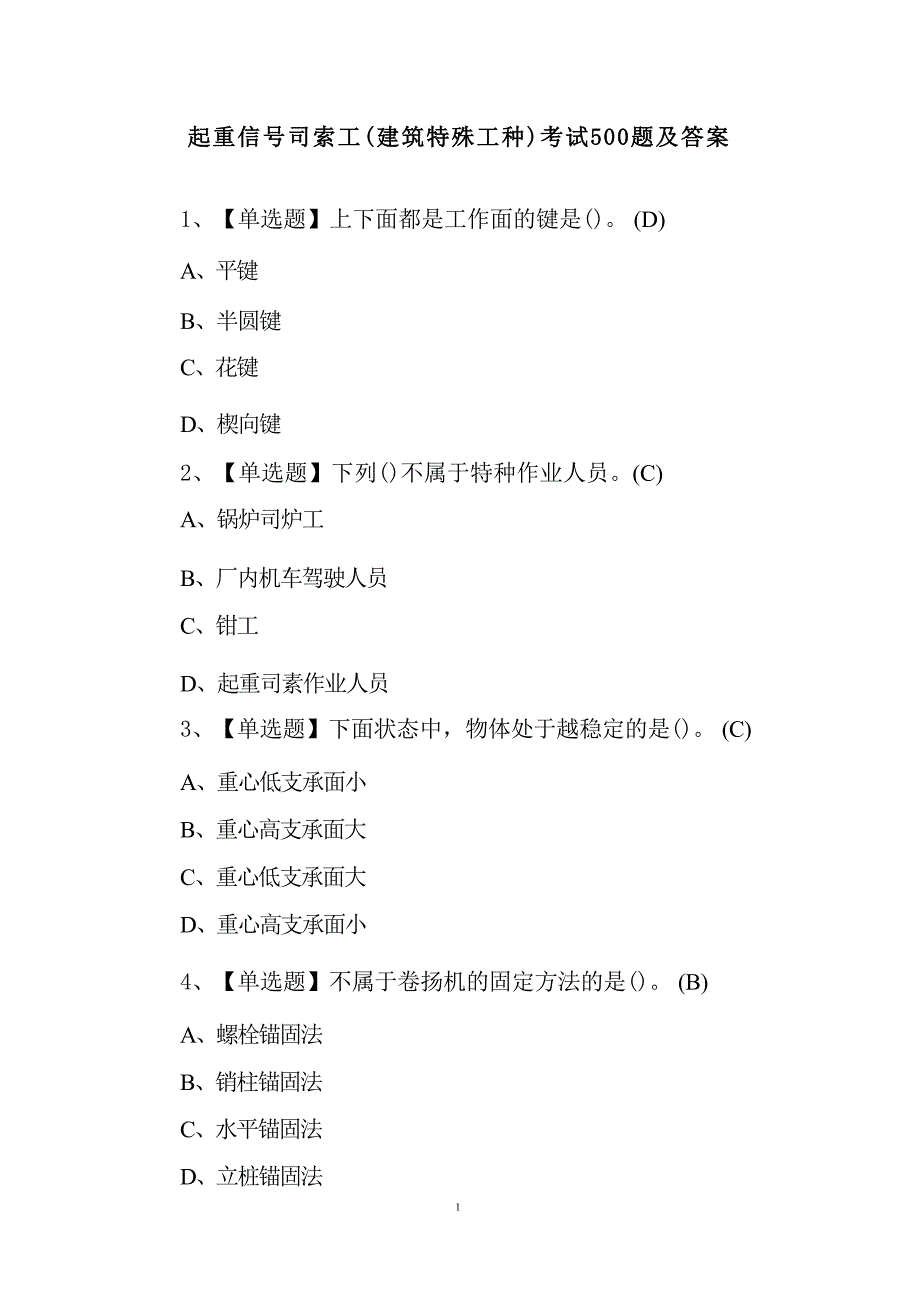 起重信号司索工(建筑特殊工种)考试500题及答案_第1页