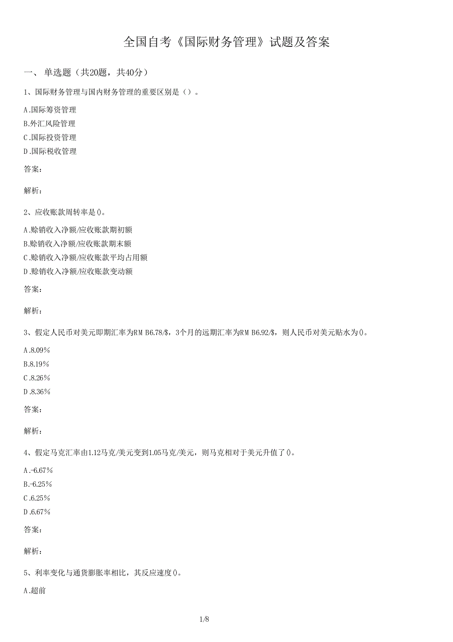 自考《国际财务管理》试卷及答案_第1页