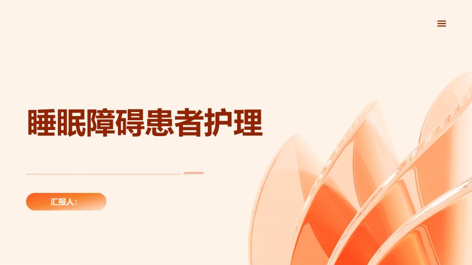 睡眠障碍患者的专业护理_第1页