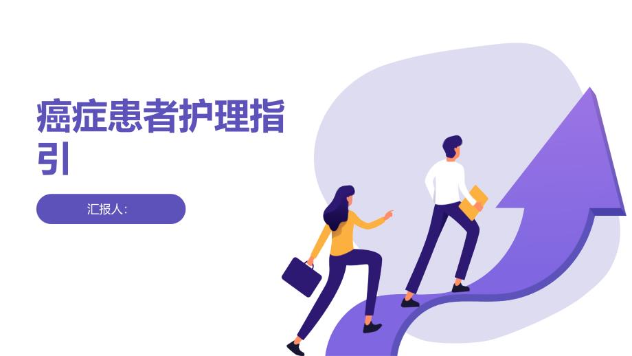 癌症患者的细致护理指引_第1页