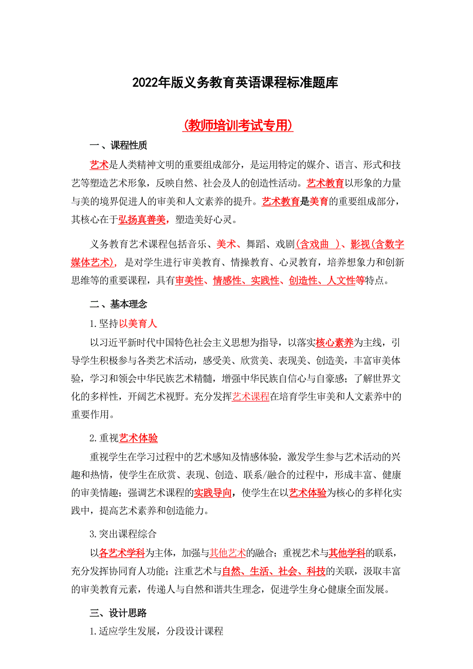 2022年版义务教育艺术课程标准题库（教师培训考试专用）_第1页