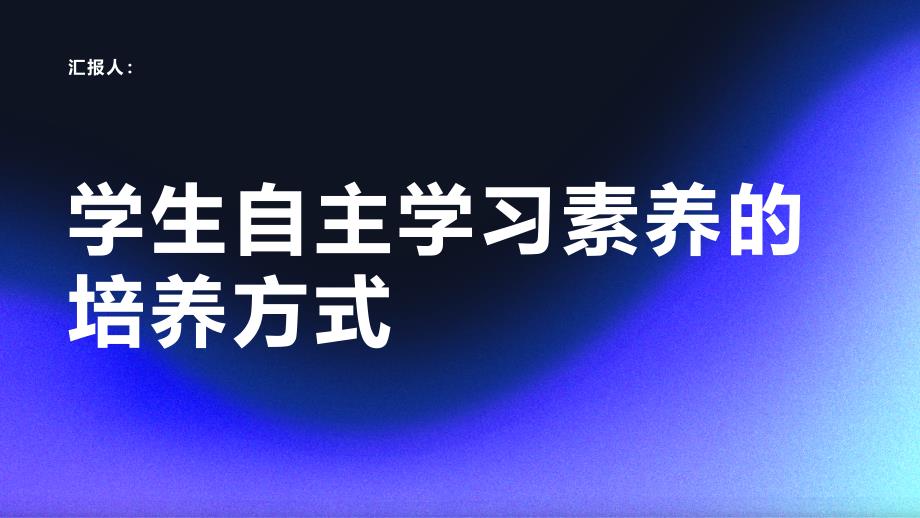学生自主学习素养的培养方式_第1页