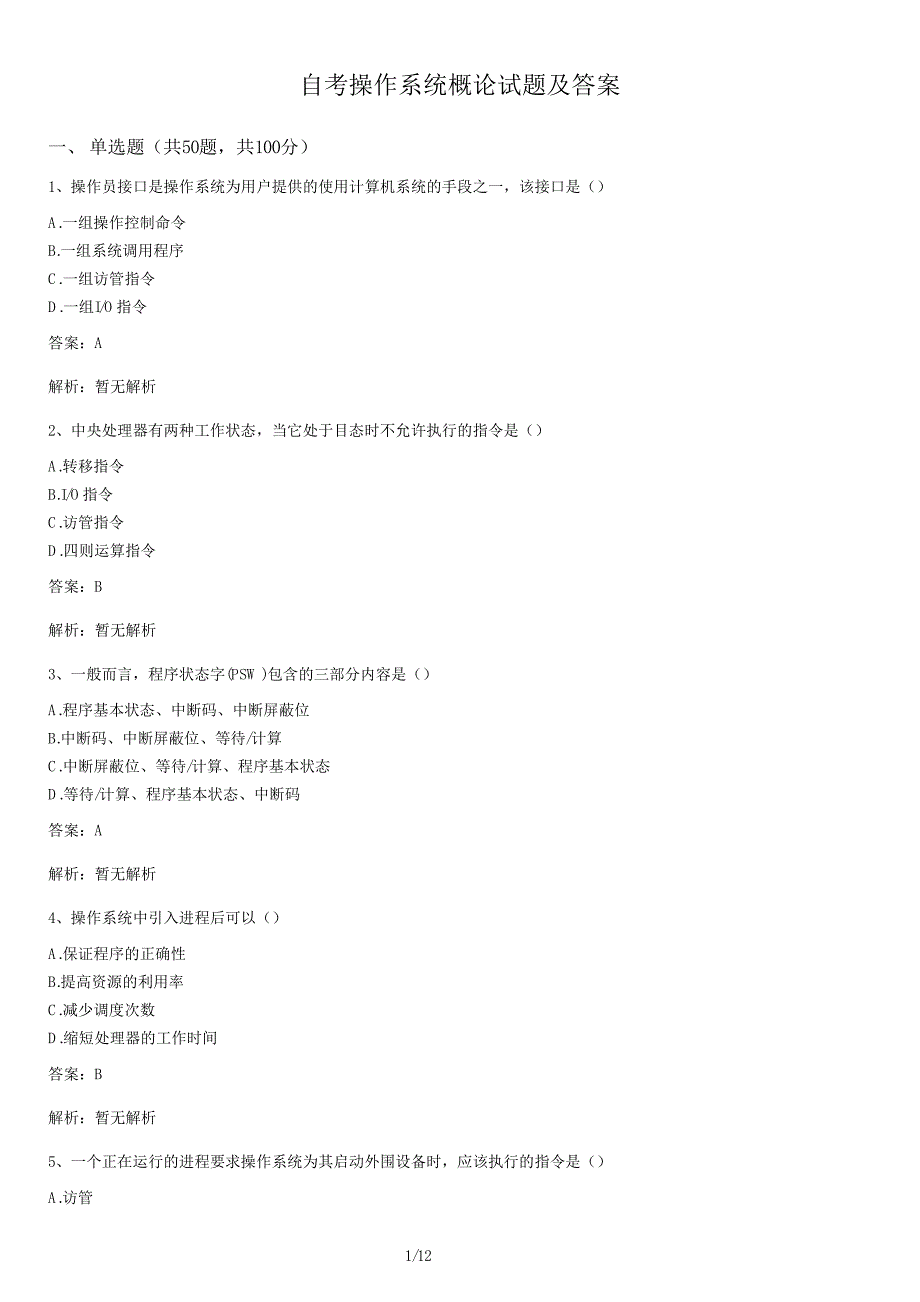 自考操作系统概论试卷及答案_第1页