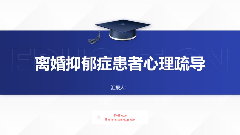 离婚抑郁症患者患病期间的心理疏导_第1页
