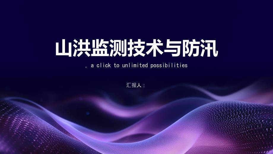 山洪监测技术建设与防汛_第1页