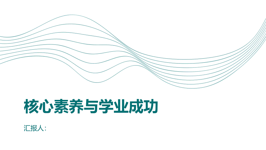 核心素养对学业成功的重要性_第1页