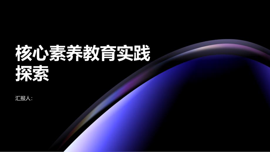 核心素养教育的当下实践与探索_第1页