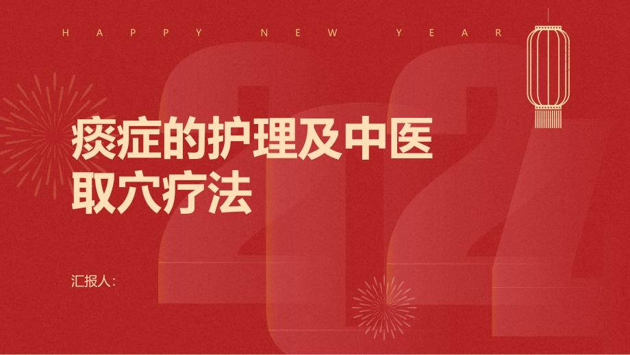 痰症的护理及中医取穴疗法_第1页