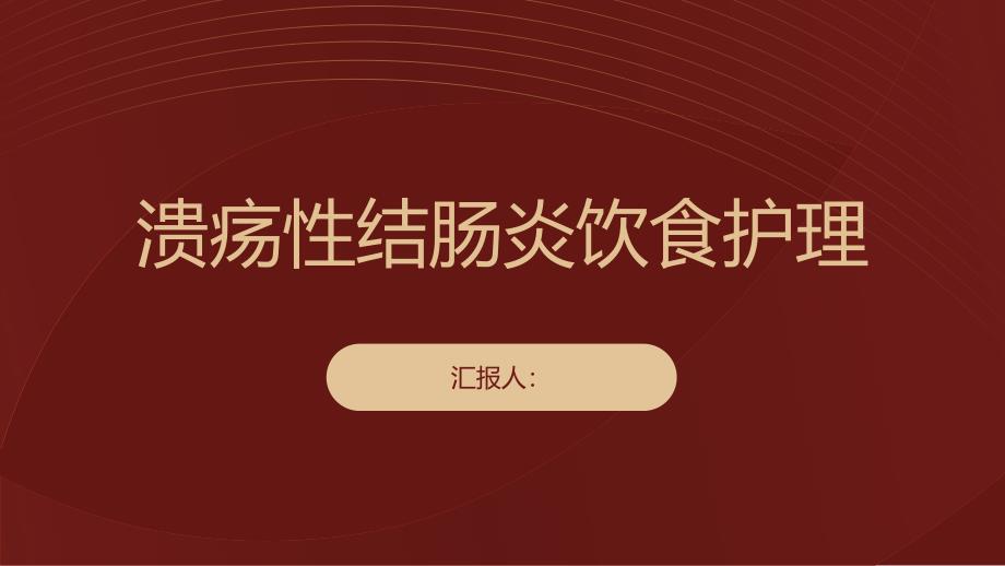 溃疡性结肠炎患者的饮食护理注意事项_第1页