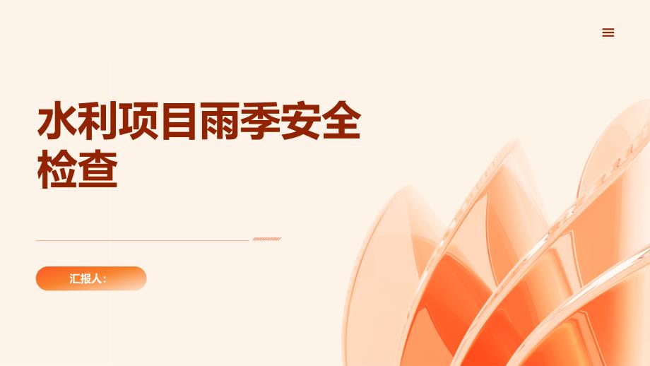 水利项目建设雨季安全检查_第1页