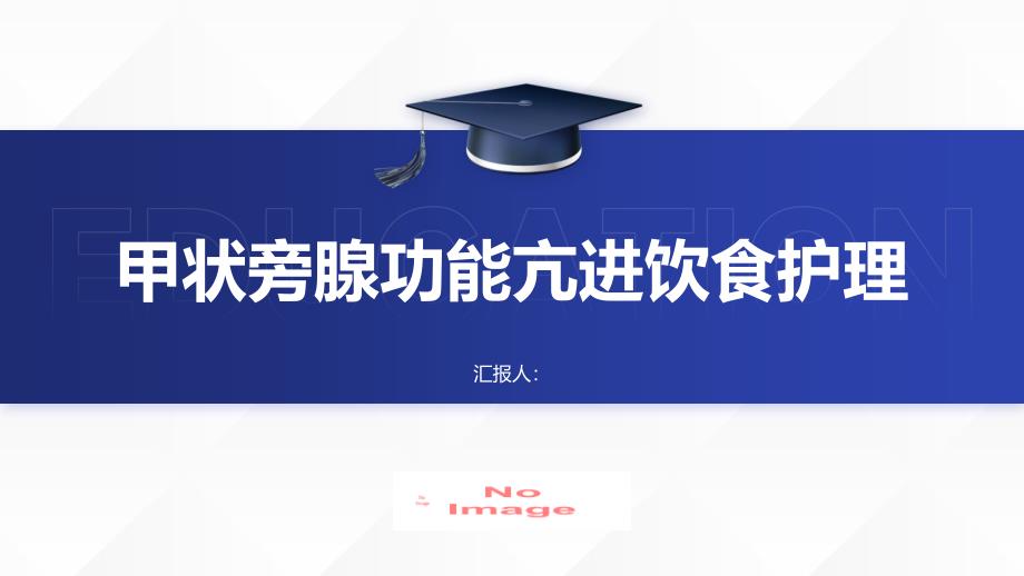 甲状旁腺功能亢进症患者的饮食护理指南_第1页