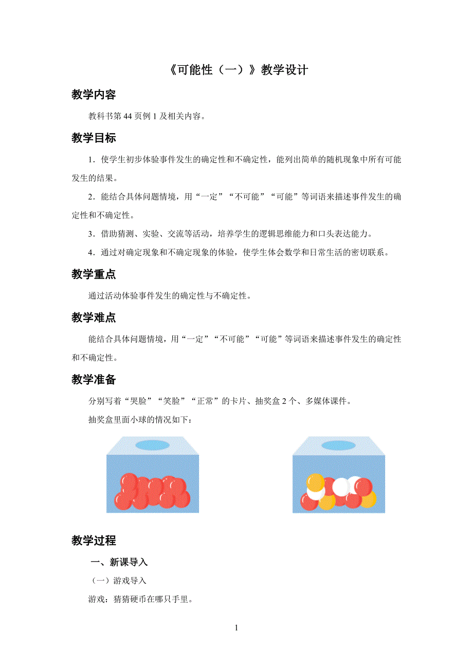 新人教小学五年级数学上册《可能性（一）》示范教学设计_第1页