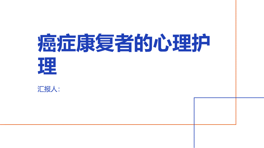 癌症康复者的心理护理_第1页