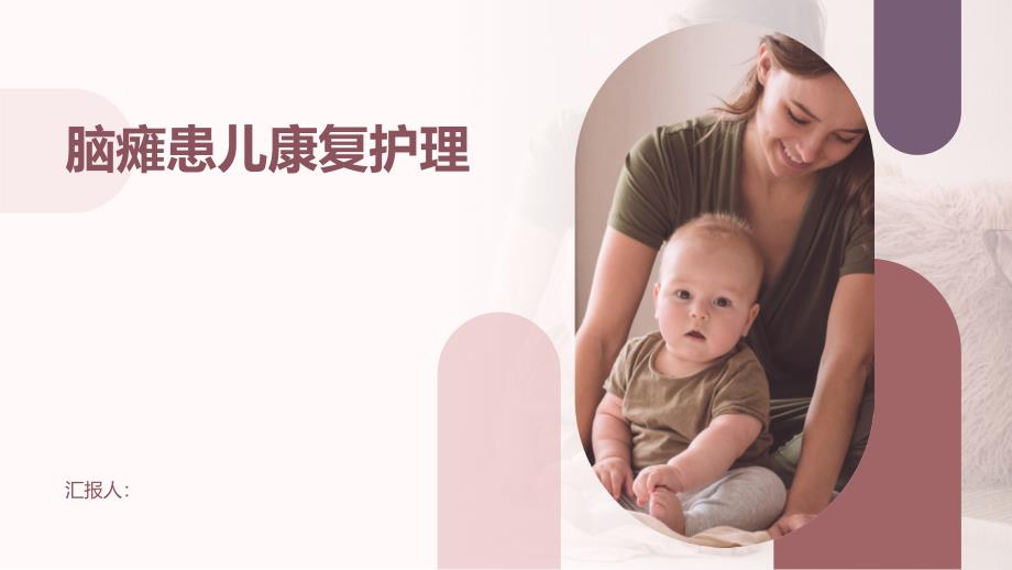脑瘫患儿的康复护理指导_第1页