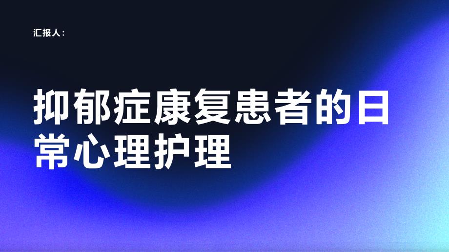 抑郁症康复患者的日常心理护理_第1页