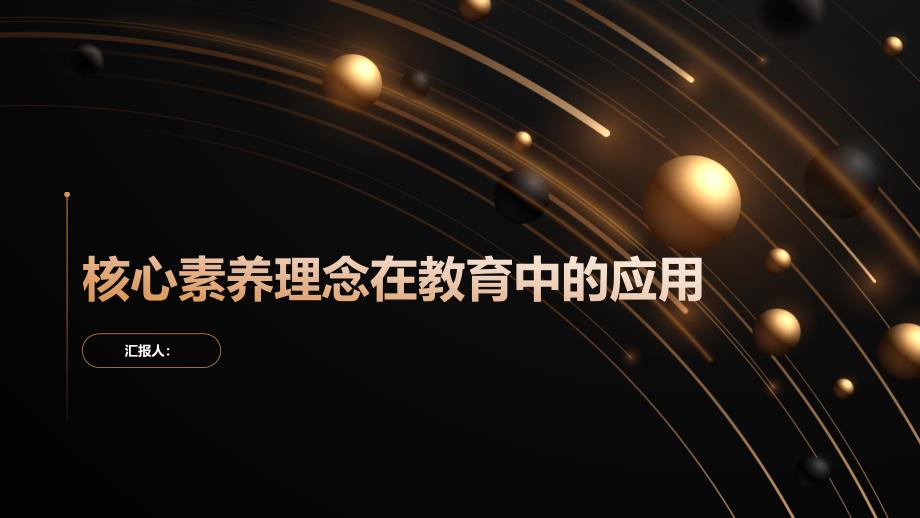 核心素养理念在学生教育中的应用_第1页