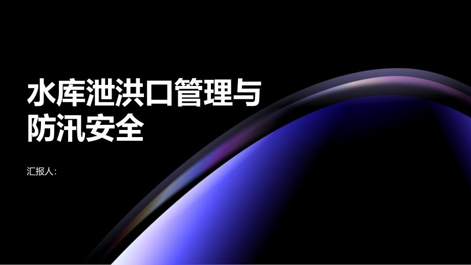 水库泄洪口管理与雨季防汛安全控制_第1页