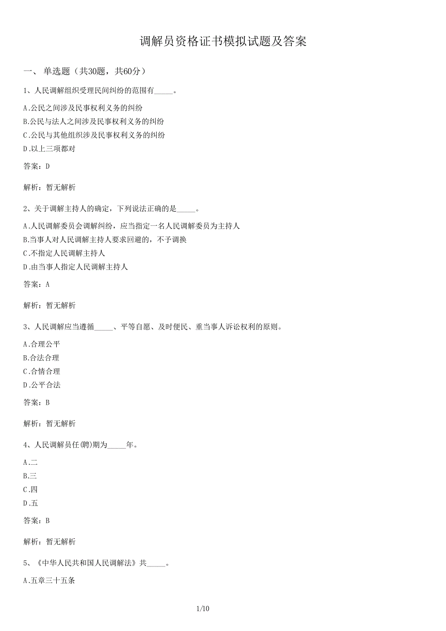 调解员资格证书模拟试卷及答案_第1页