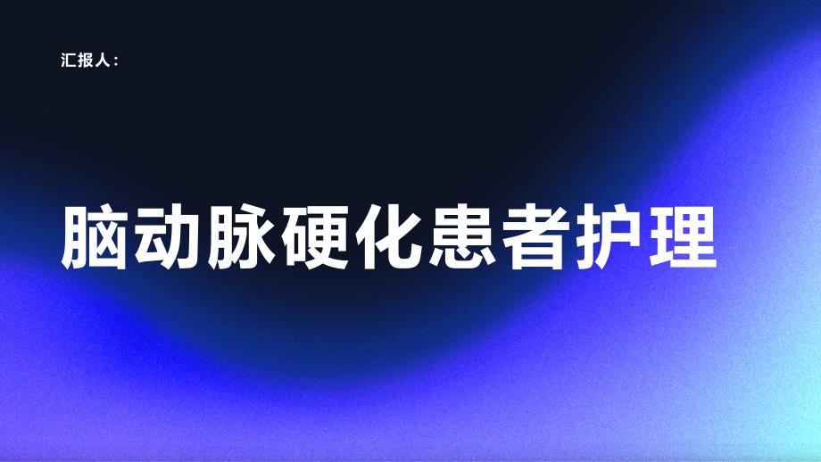 脑动脉硬化患者的脑部护理_第1页