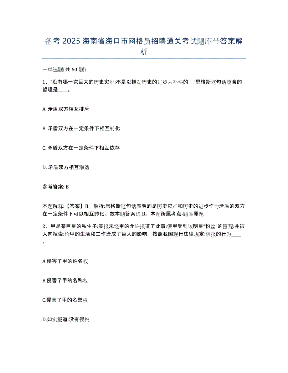 备考2025海南省海口市网格员招聘通关考试题库带答案解析_第1页