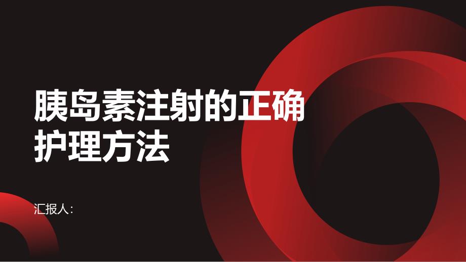 胰岛素注射的正确护理方法_第1页