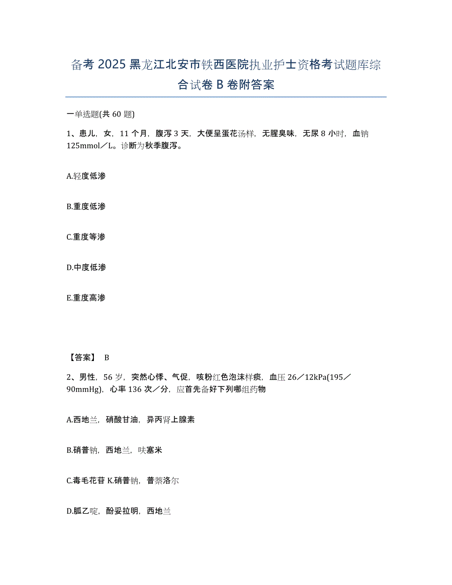备考2025黑龙江北安市铁西医院执业护士资格考试题库综合试卷B卷附答案_第1页
