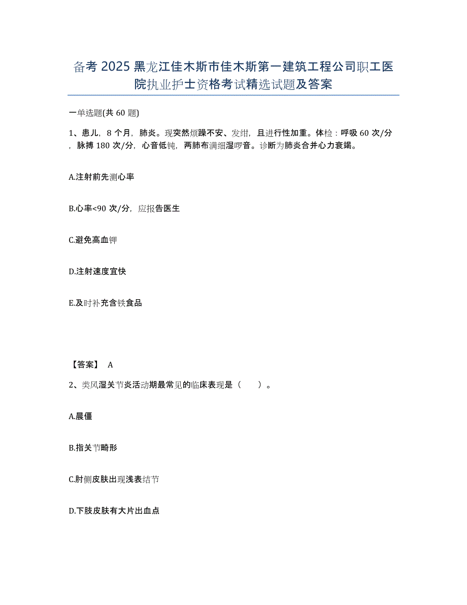 备考2025黑龙江佳木斯市佳木斯第一建筑工程公司职工医院执业护士资格考试试题及答案_第1页
