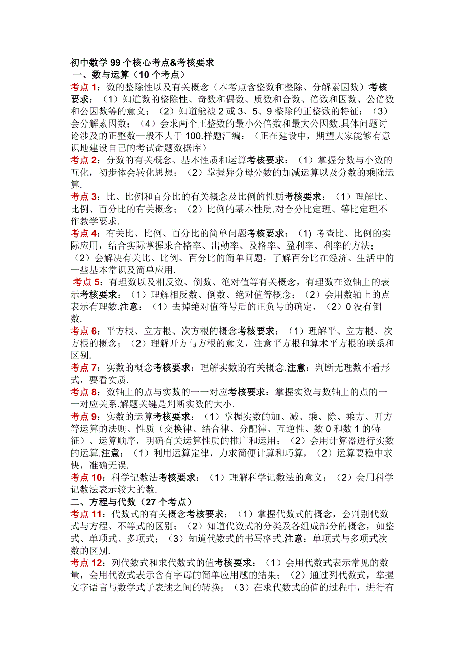 初中数学99个核心考点&考核要求_第1页
