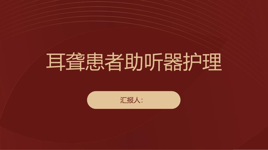 耳聋患者的助听器使用护理_第1页