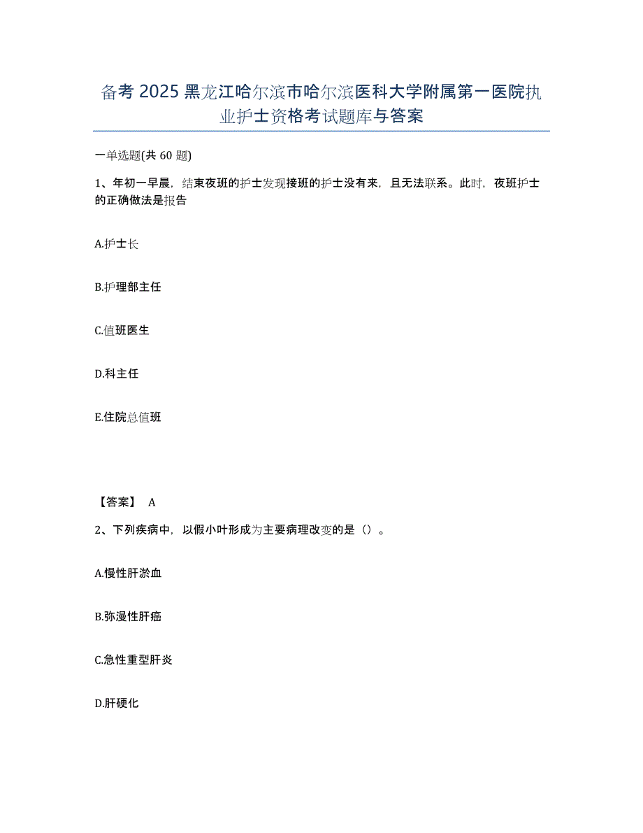备考2025黑龙江哈尔滨市哈尔滨医科大学附属第一医院执业护士资格考试题库与答案_第1页