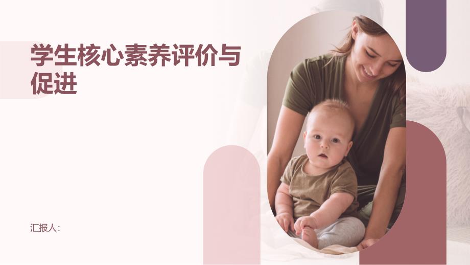 学生核心素养评价及促进方法_第1页