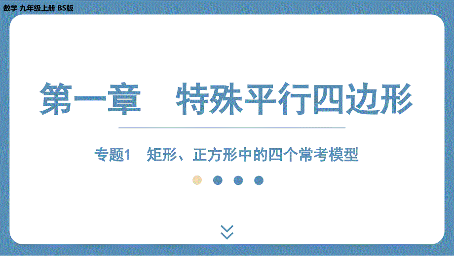 2024-2025学年度北师版九上数学-专题1-矩形、正方形中的四个常考模型【课件】_第1页
