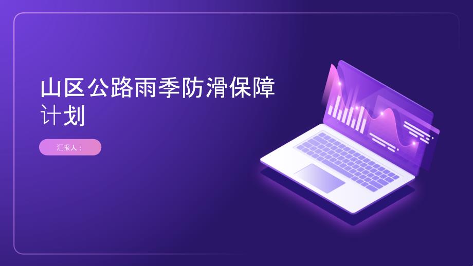 山区公路雨季防滑保障计划_第1页