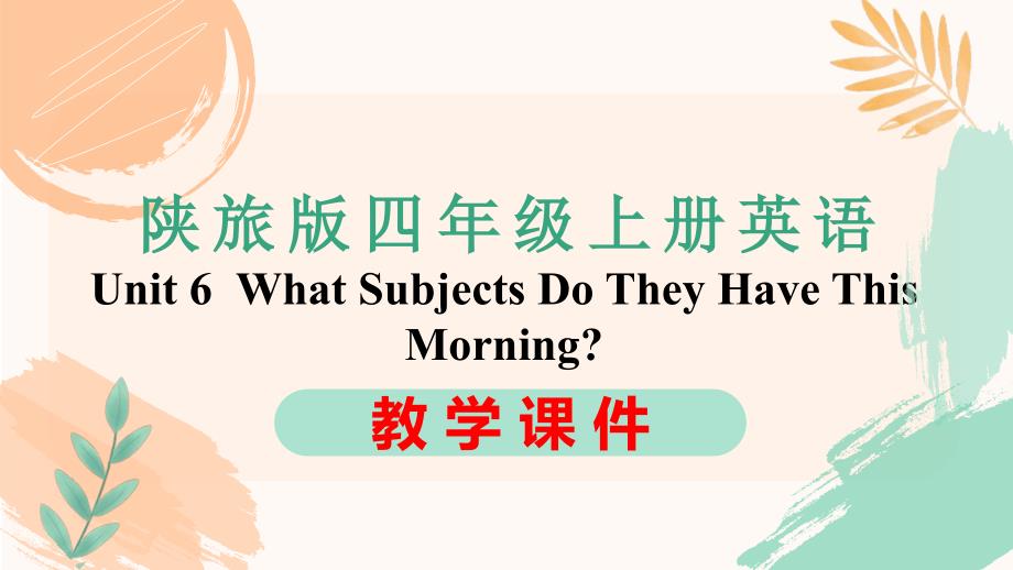 陕旅版四年级上册英语Unit 6《What Subjects Do They Have This Morning》全单元教学课件_第1页