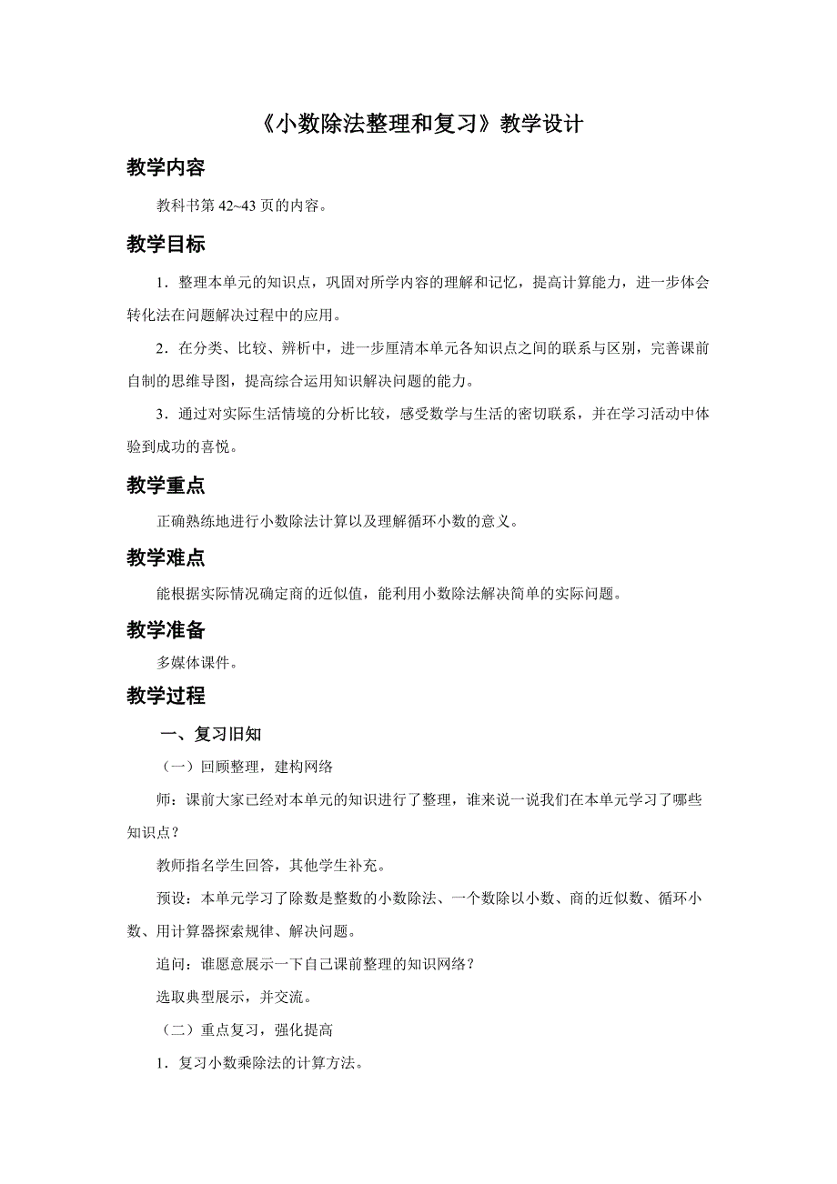 新人教小学五年级数学上册《小数除法 整理和复习》示范教学设计_第1页