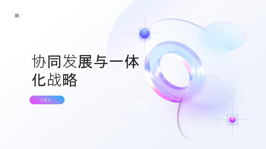 推动协同,促进高质量发展一体化发展_第1页