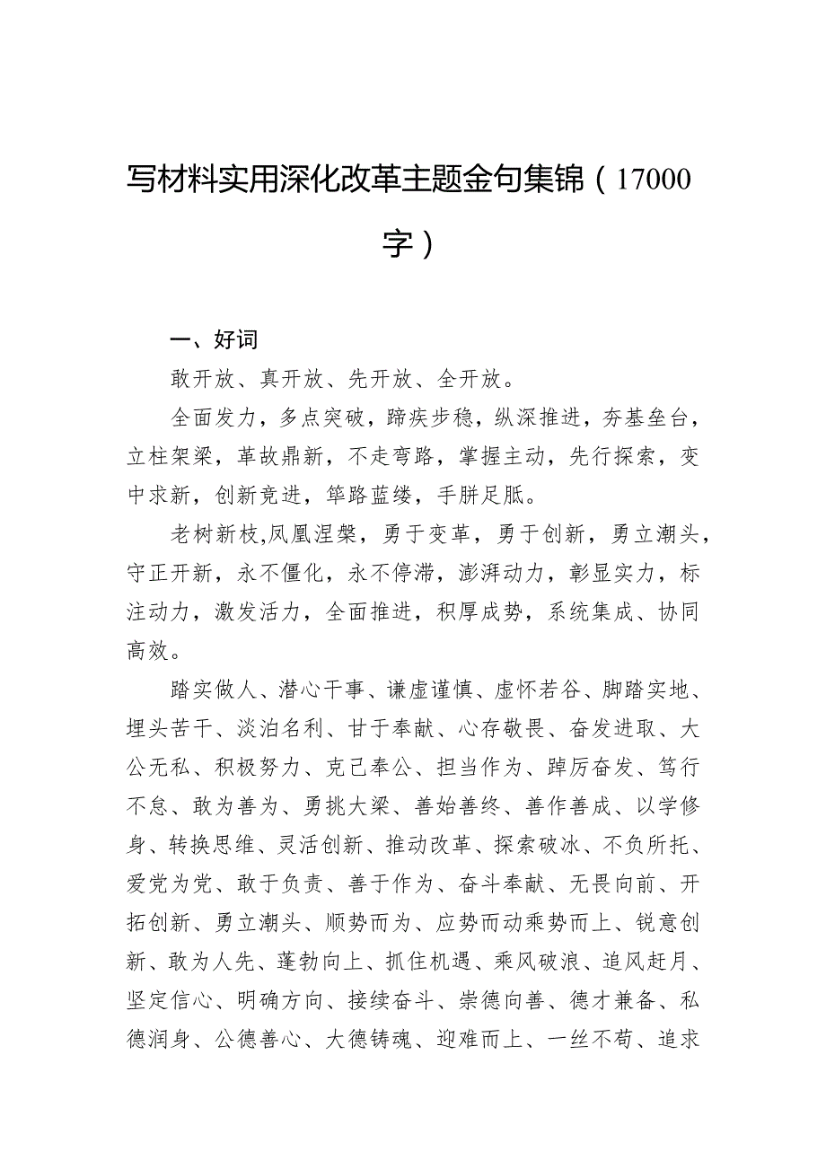 写材料实用深化改革主题金句集锦（17000字）_第1页
