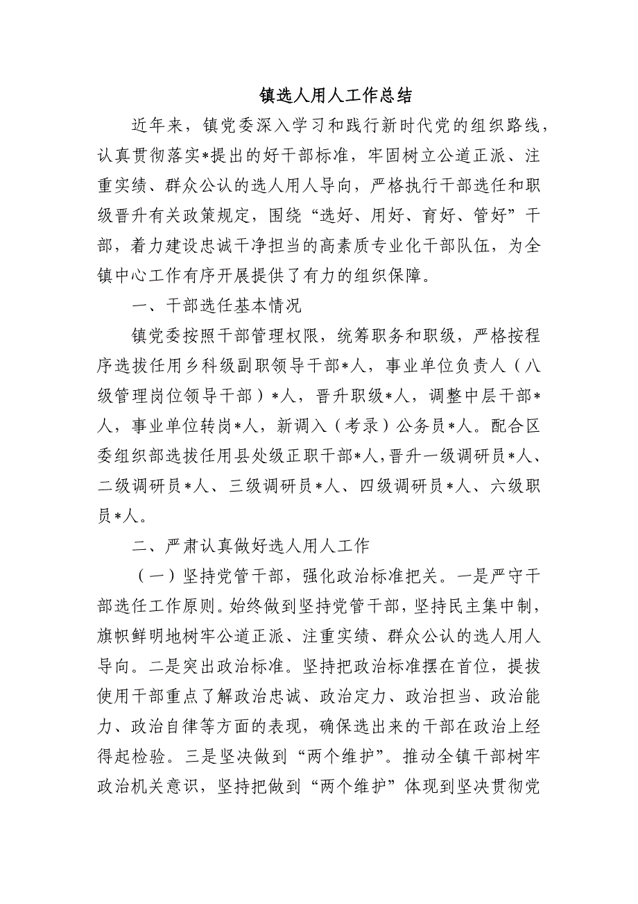 镇选人用人工作总结_第1页