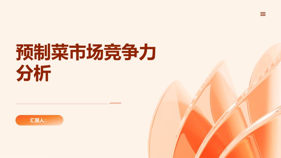 预制菜市场竞争力分析报告_第1页