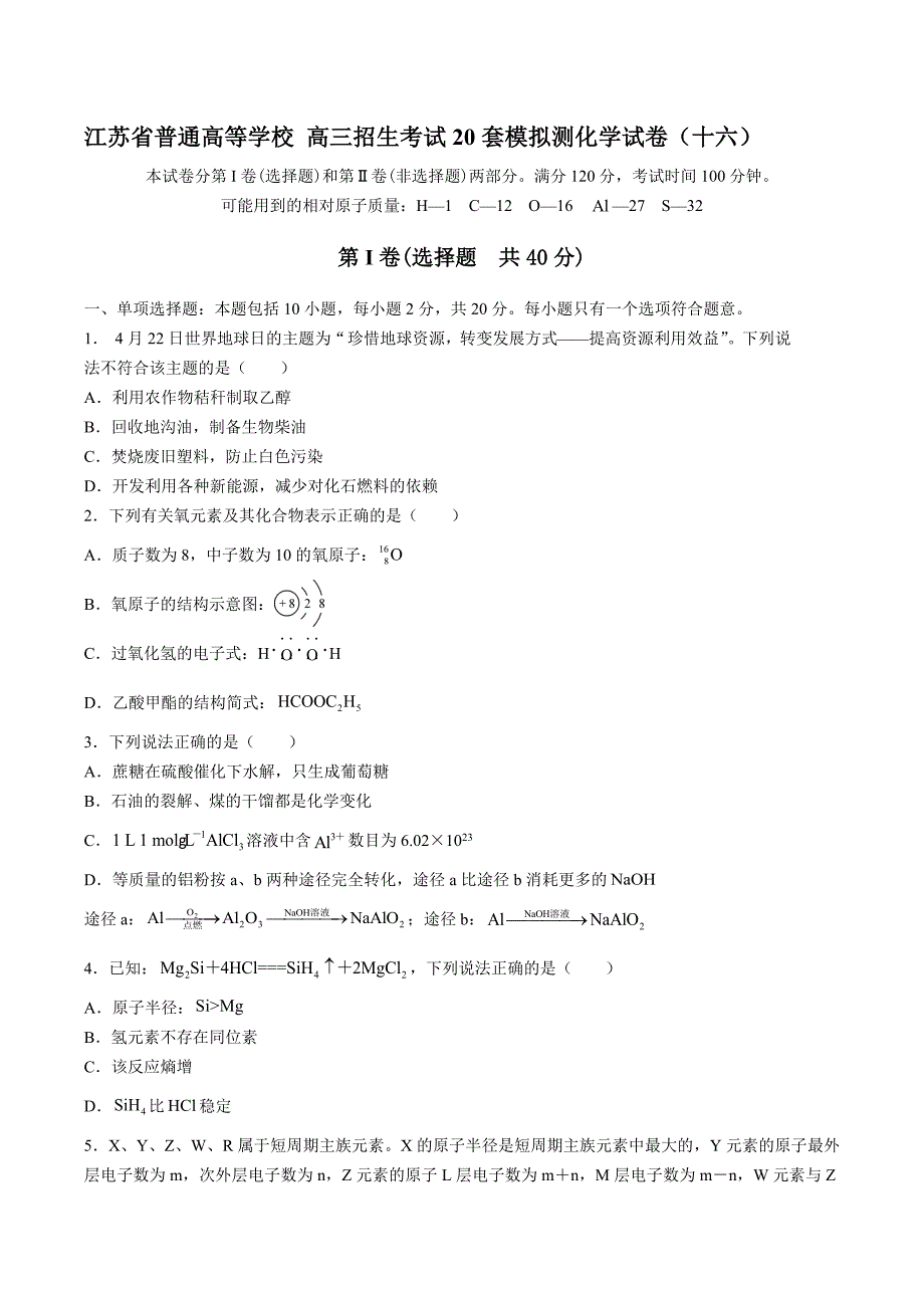 【江苏省普通高等学校】2017年高三招生考试20套模拟测试化学试卷（十六）_第1页