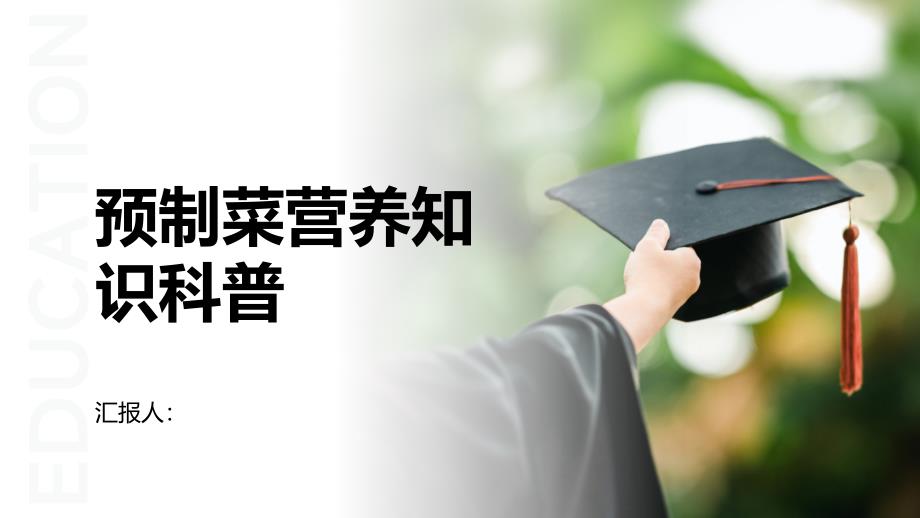 预制菜营养知识科普教育_第1页